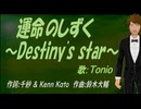 【TONIO】運命のしずく ～Destiny's star～【カバー曲】