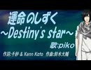 【PIKO】運命のしずく ～Destiny's star～【カバー曲】