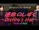 【Reiko＆Reiji】運命のしずく ～Destiny's star～【カバー曲】