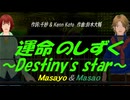 【Masayo＆Masao】運命のしずく ～Destiny's star～【カバー曲】