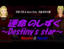 【Naomi＆Naoki】運命のしずく ～Destiny's star～【カバー曲】