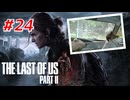 THE LAST OF US Part2 を実況【#24】