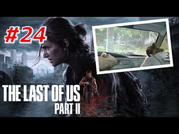 THE LAST OF US Part2 を実況【#24】