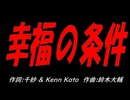 幸福の条件