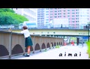 【じのん】aimai 踊ってみた