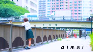 【じのん】aimai 踊ってみた
