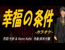 【ニコカラ】幸福の条件【off vocal】