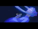 堕天使 / 初音ミク