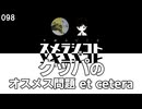 098 クッパのオスメス問題 et cetera