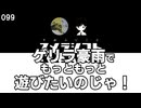 099 ゲリラ豪雨でもっともっと遊びたいのじゃ！