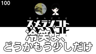 100 冷笑よ、どうかもう少しだけ
