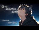 【感情を込めて】 君の知らない物語 歌ってみた 狼音【ろね】