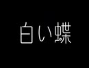【MV】白い蝶／てつや feat. 重音テト