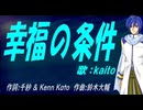 【KAITO】幸福の条件【カバー曲】
