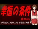 【MEIKO】幸福の条件【カバー曲】