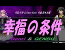 【GENBU&Renri】幸福の条件【カバー曲】