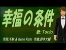 【TONIO】幸福の条件【カバー曲】