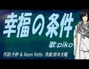 【PIKO】幸福の条件【カバー曲】