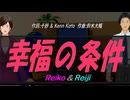 【Reiko＆Reiji】幸福の条件【カバー曲】