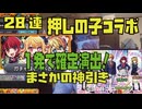 【押しの子コラボ】1発で確定演出！押しの子コラボガチャ28連で神引き！モンスト