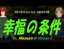 【Masayo＆Masao】幸福の条件【カバー曲】