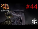 【メイドインアビス 闇を目指した連星】＃44　不動卿オーゼン戦・前