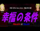 【Naomi＆Naoki】幸福の条件【カバー曲】