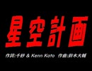 星空計画