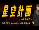 【ニコカラ】星空計画【off vocal】