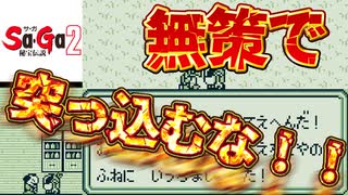 密売の闇船！すぐ捕まるバカ！！【タケとSa・Ga2 秘宝伝説＃１２】