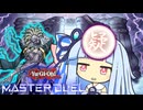 【遊戯王マスターデュエル】カラーカラー暗黒界の決闘者・葵ちゃん【VOICEROID実況】
