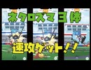 【ポケモンGO】あの伝説のネクロズマ3体を速攻ゲットできたしん！
