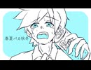 春夏バカ秋冬 / 木原公生feat.鏡音レン