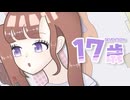【歌ってみた】17歳／HoneyWorks【兎我めるな】