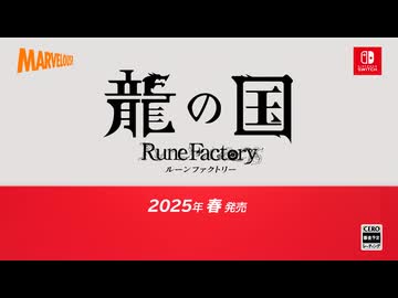 龍の国 ルーンファクトリー [Nintendo Direct ソフトメーカーラインナップ 2024.8.27]