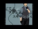 【フリモメンSV】ピアノ×フォルテ×スキャンダル【カバー】