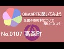 【ChatGPT】熊本県高森町について【市町村No.0107】