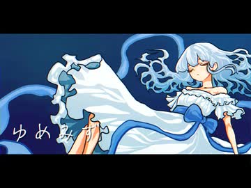 ゆめみず feat.初音ミク