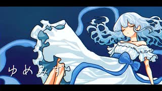 ゆめみず feat.初音ミク