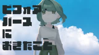 ビフォア・バースにおきたこと / ハサキトオル - GUMI