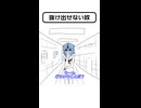 抜け出せない奴
