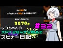 【Splatoon3】レコちゃんのXP1284から始めるスピナー日記 part32【COEIROINK実況】