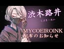 【MYCOEIROINK配布】渋木路井　クールな大人の女声トークモデル