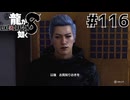 世界一運が悪くて、世界一ハッピーなヤツらの物語 Part116【龍が如く8】