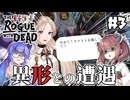 【ローグウィズデッド #3】ウナきりは異形と遭遇す。
