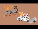 【コンの漂流記】Pest Apocalypse
