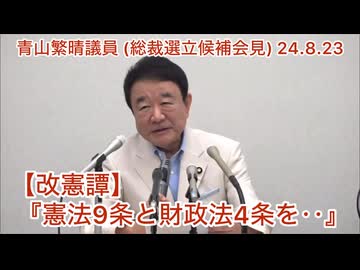 【改憲譚】青山繁晴議員『憲法と財政法四条を‥』 (総裁選立候補会見) 24.8.23
