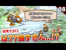 【サガフロ2】道端にラスボス級の雑魚がいる件について。グリフォン戦【初見実況】#8