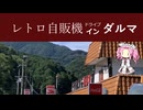 レトロ自販機インダルマ