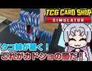 ちょろいオタクにカードを売って、お金稼ぎですわ～！【TCG Card Shop Simulator】